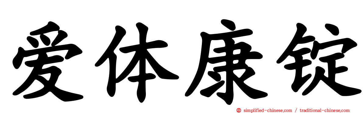 爱体康锭
