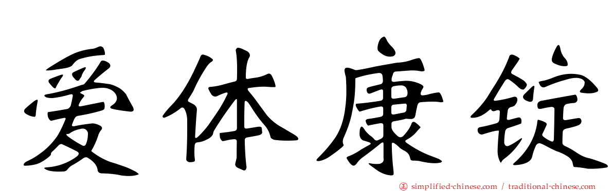 爱体康锭