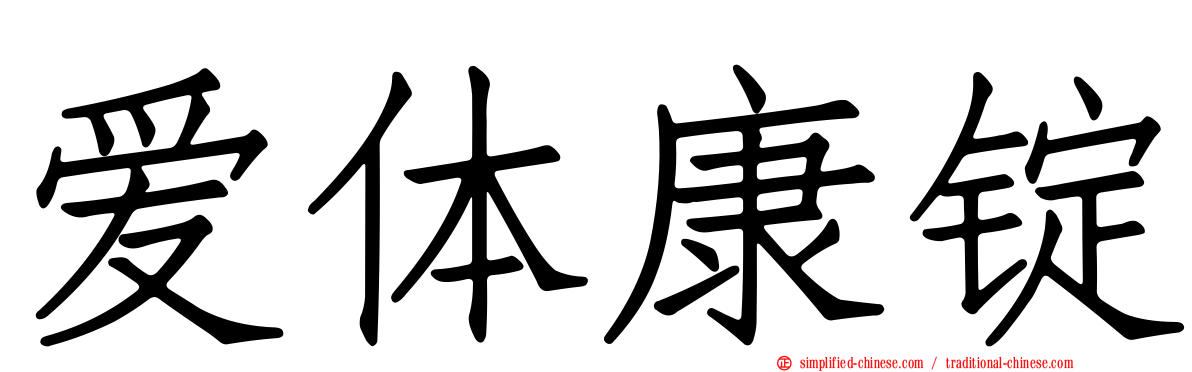 爱体康锭