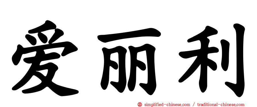 爱丽利