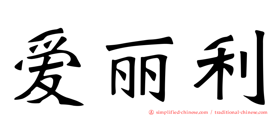 爱丽利