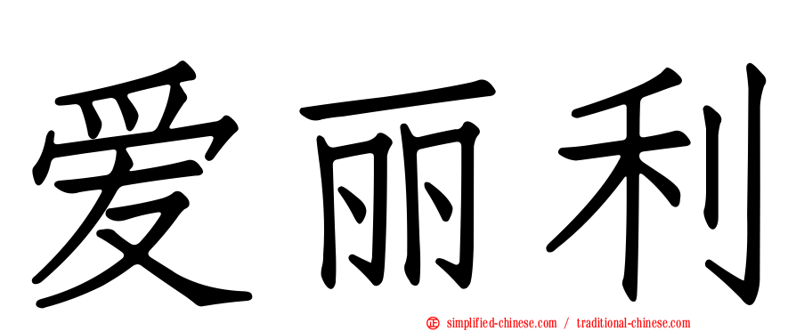 爱丽利