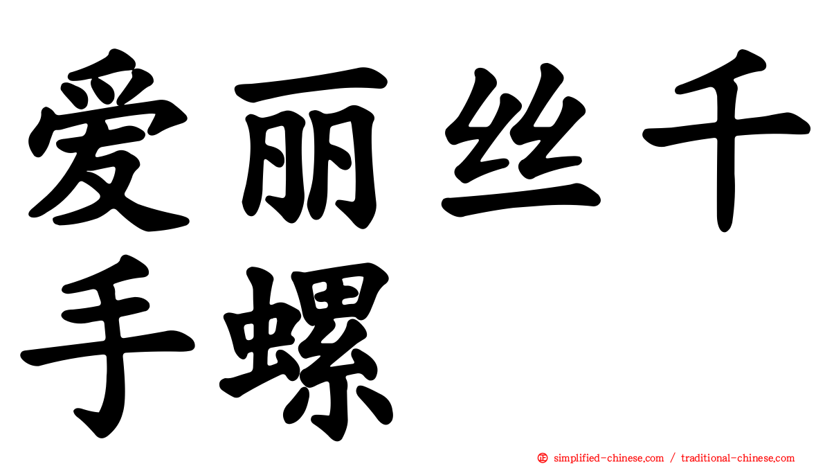 爱丽丝千手螺
