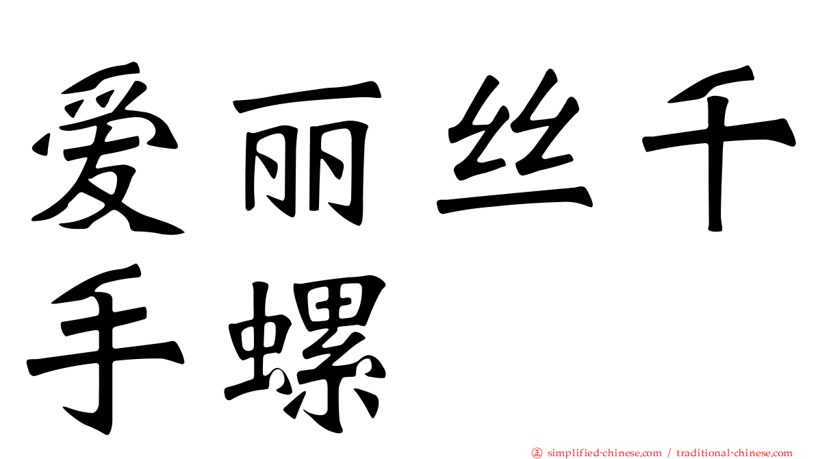 爱丽丝千手螺