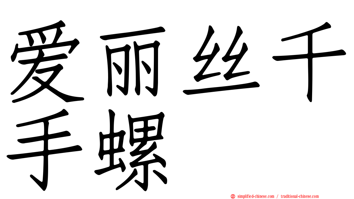 爱丽丝千手螺