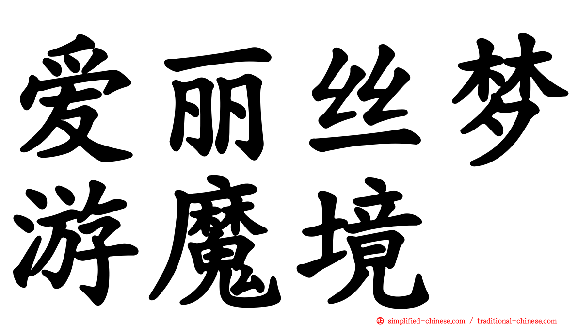 爱丽丝梦游魔境