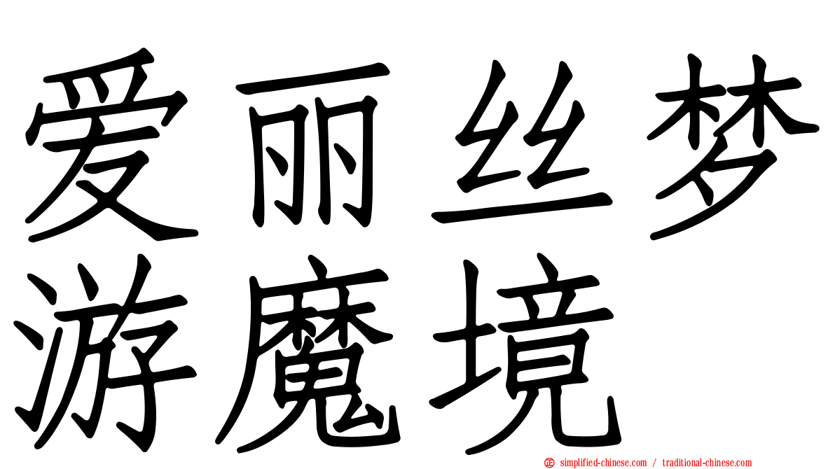 爱丽丝梦游魔境