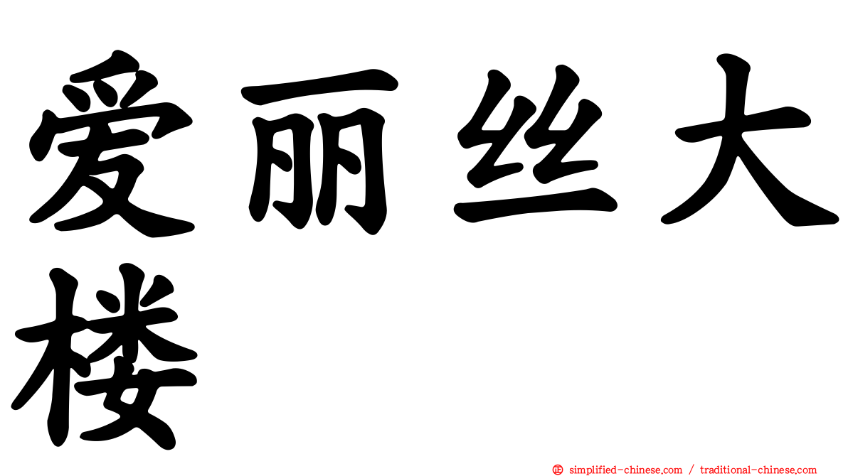 爱丽丝大楼
