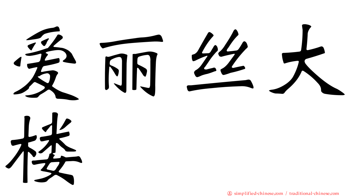 爱丽丝大楼