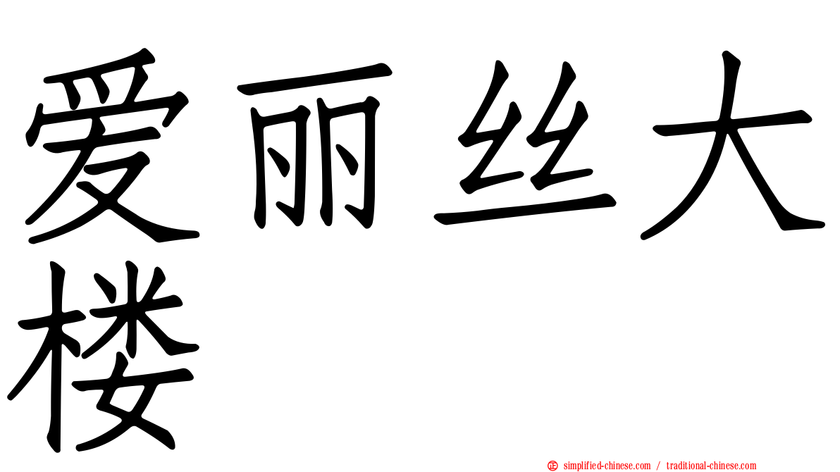 爱丽丝大楼
