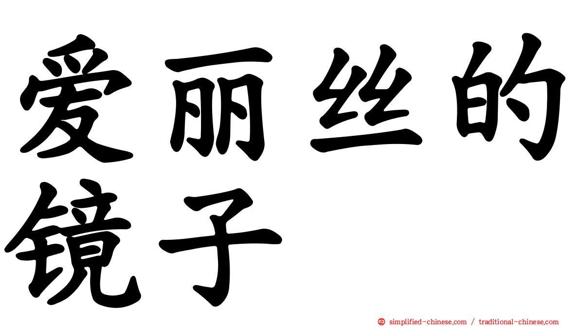 爱丽丝的镜子