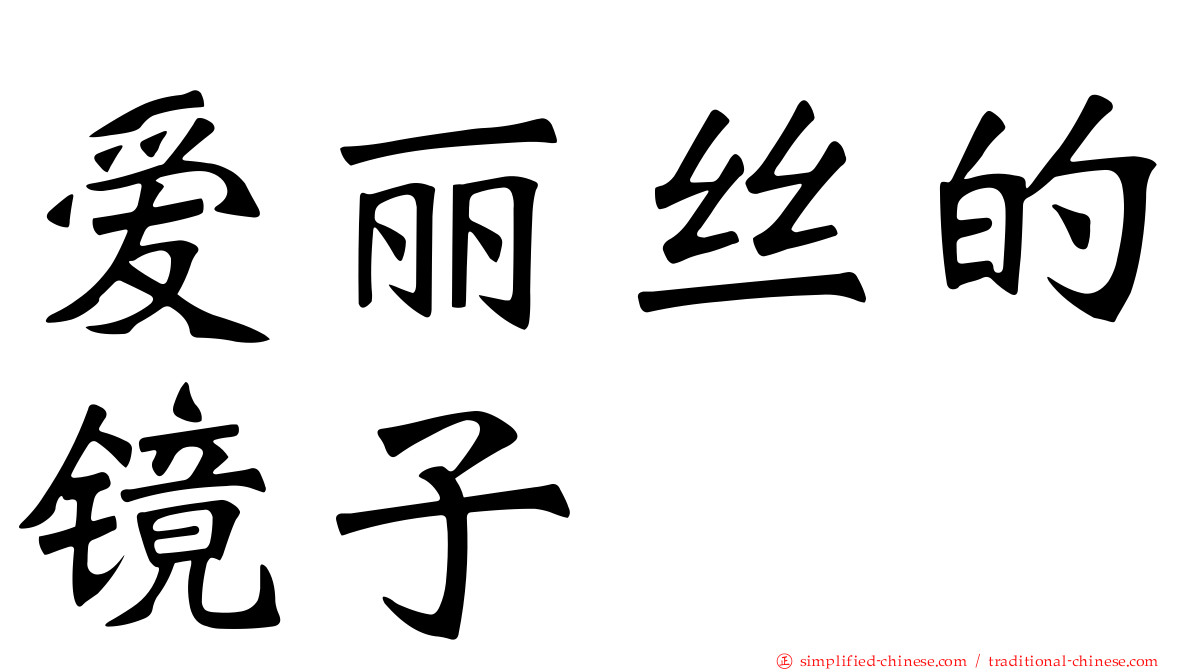 爱丽丝的镜子