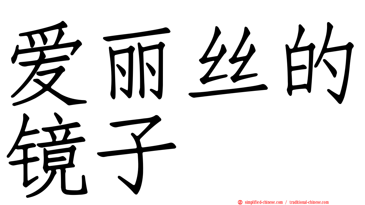 爱丽丝的镜子