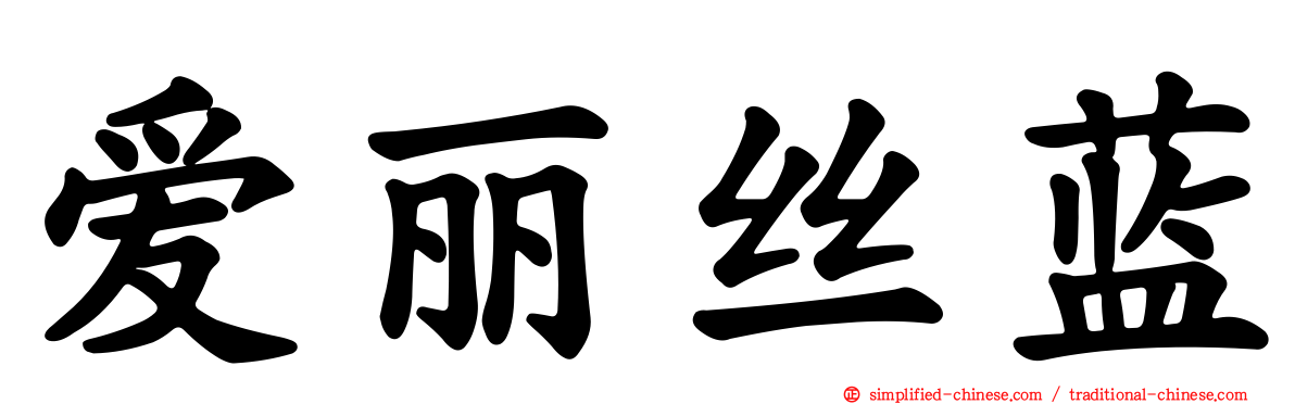 爱丽丝蓝