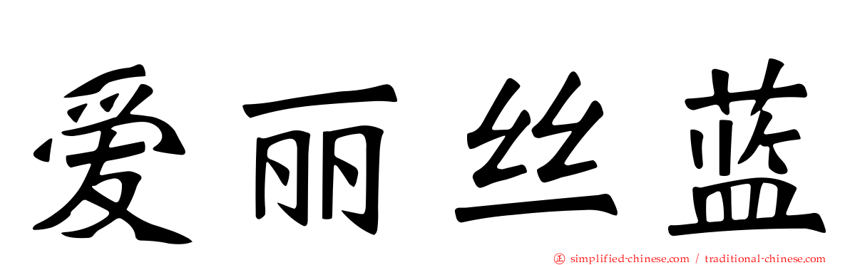 爱丽丝蓝