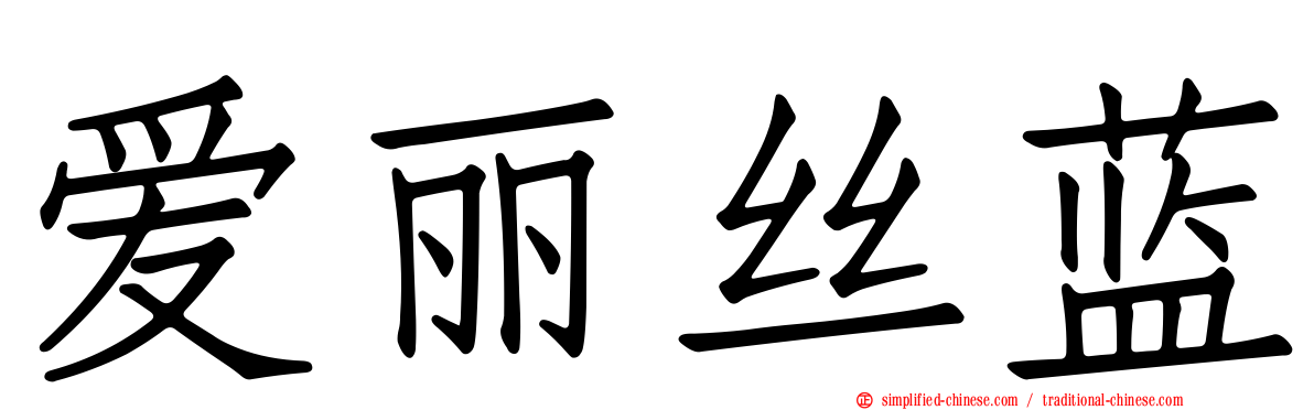 爱丽丝蓝