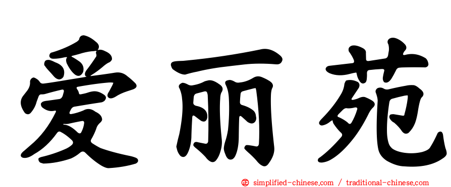 爱丽苑
