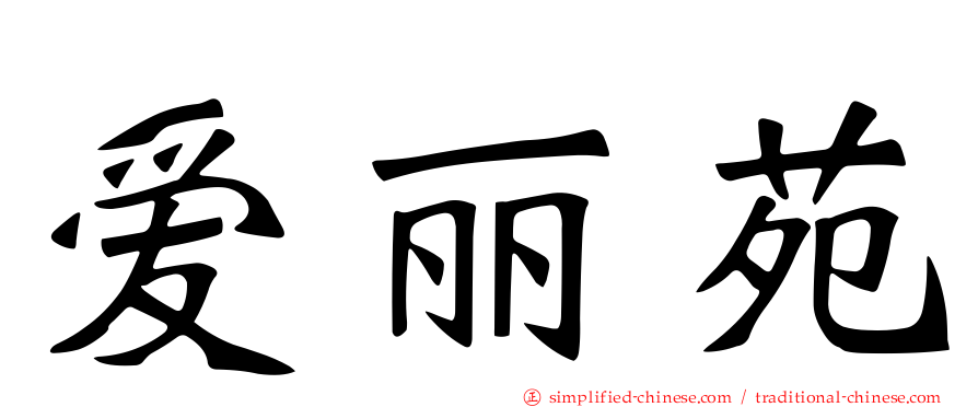 爱丽苑