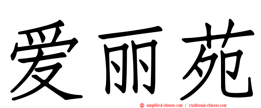 爱丽苑