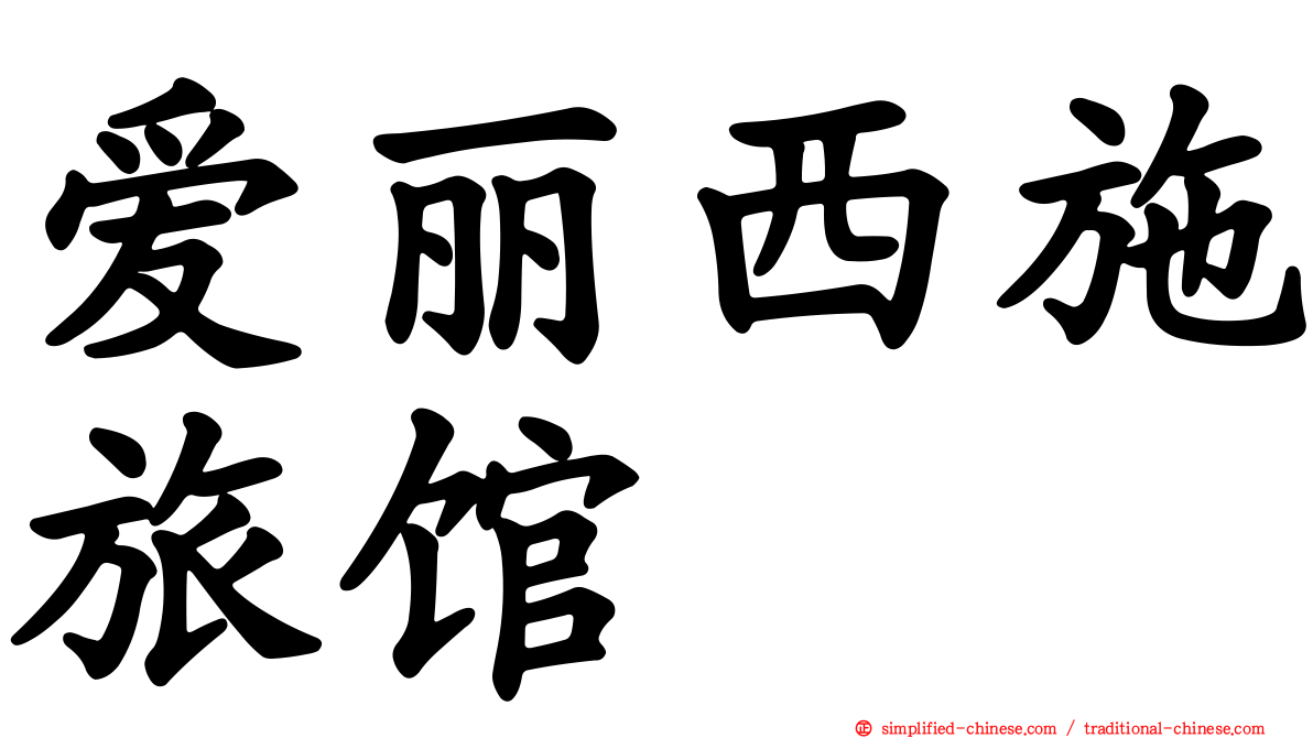 爱丽西施旅馆