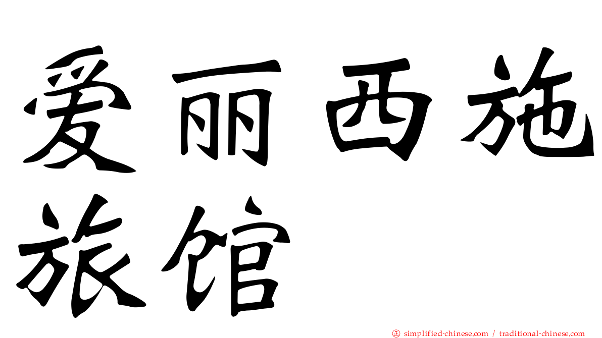 爱丽西施旅馆