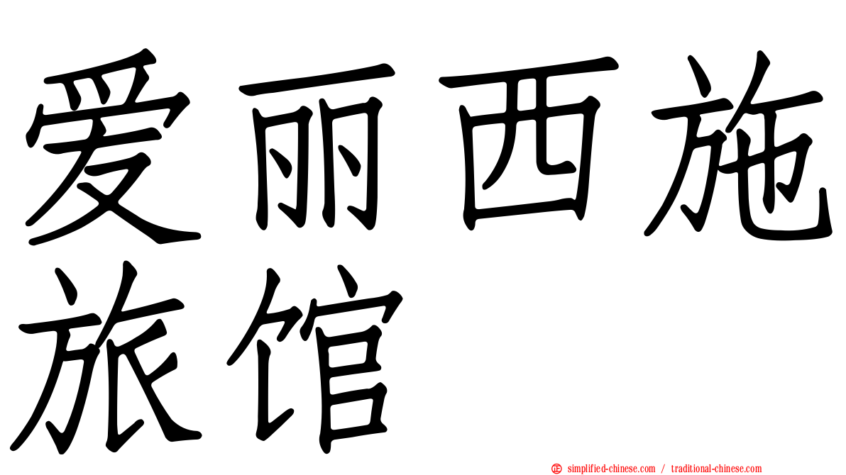 爱丽西施旅馆