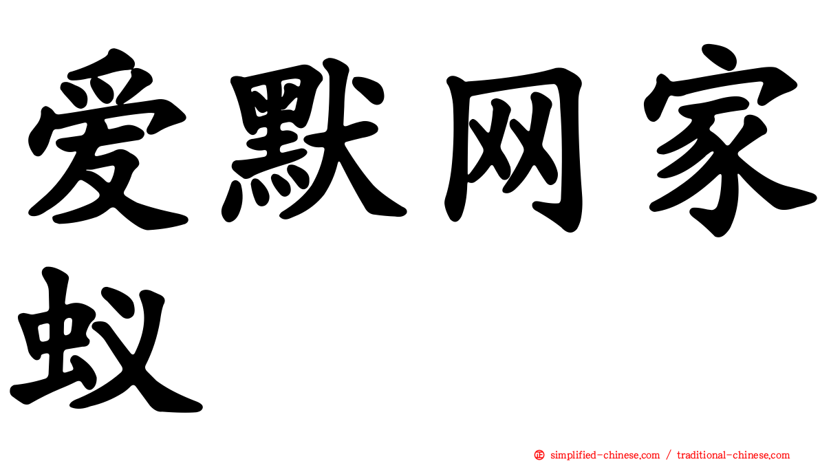 爱默网家蚁