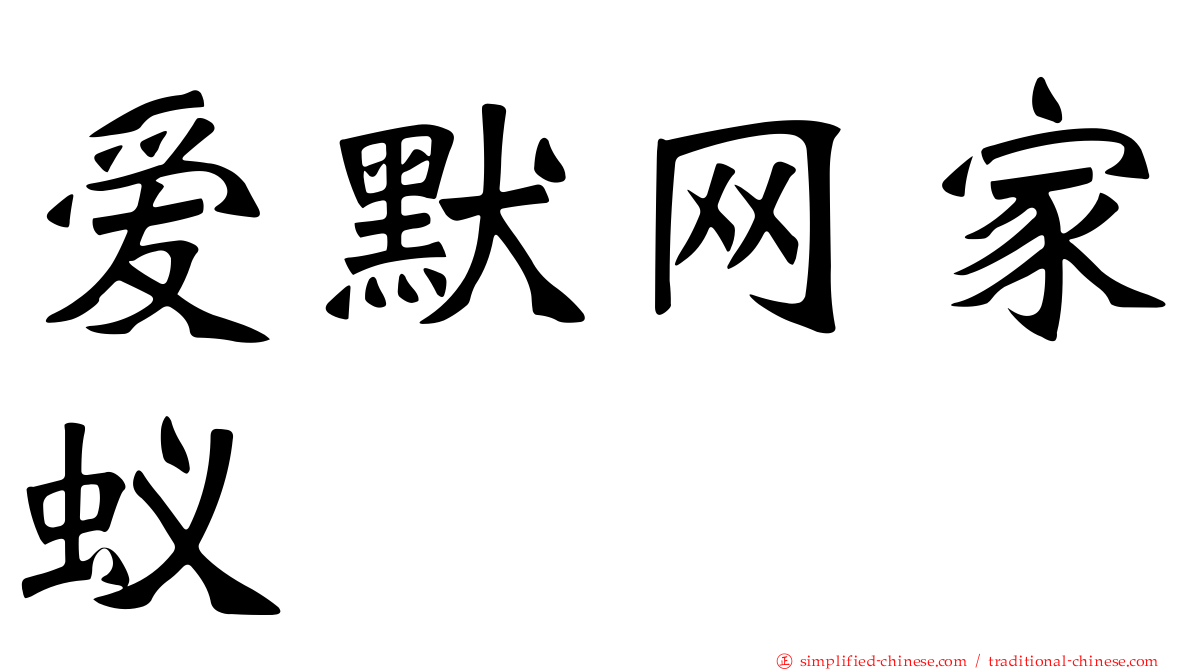 爱默网家蚁