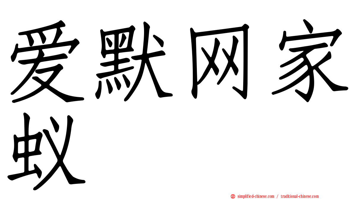 爱默网家蚁