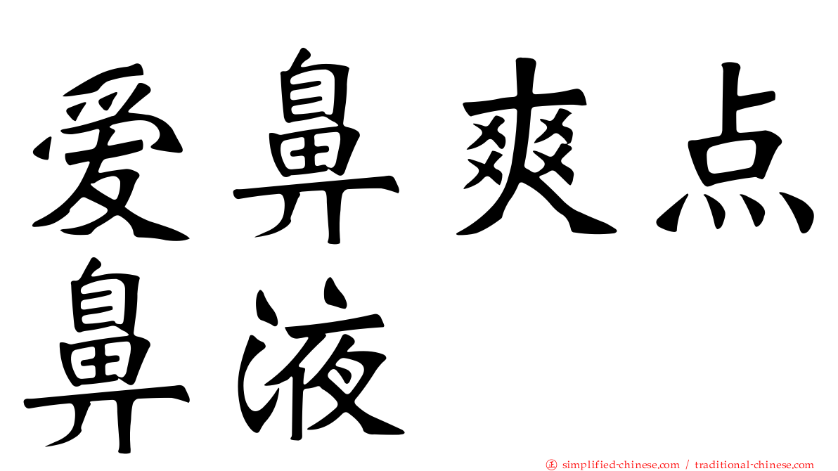 爱鼻爽点鼻液