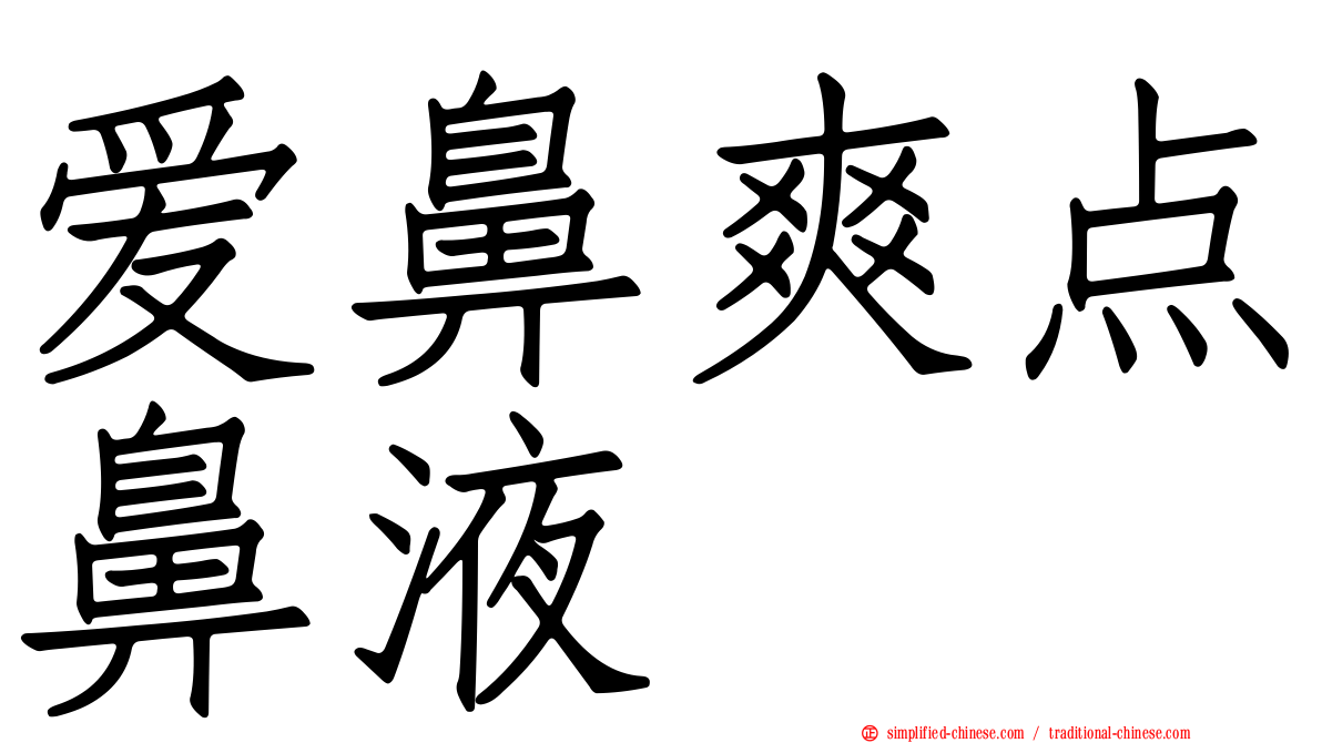 爱鼻爽点鼻液