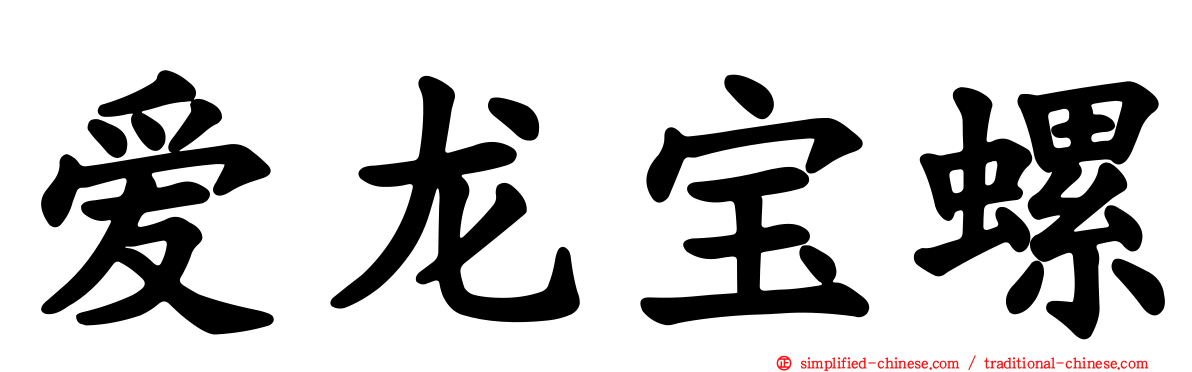 爱龙宝螺