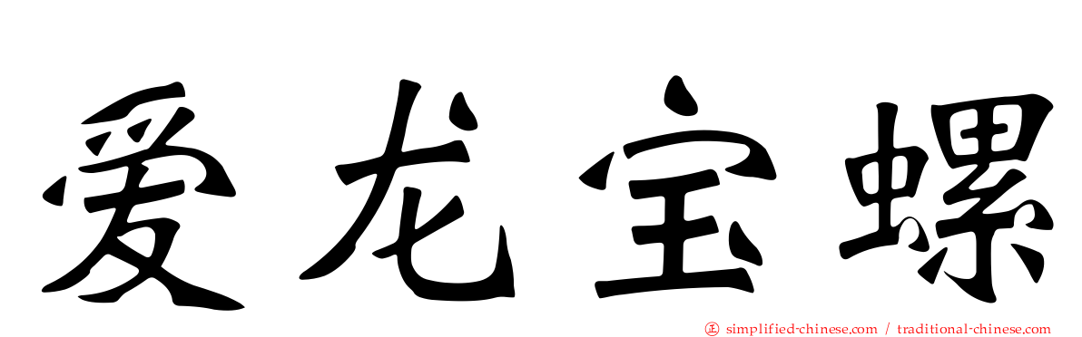 爱龙宝螺
