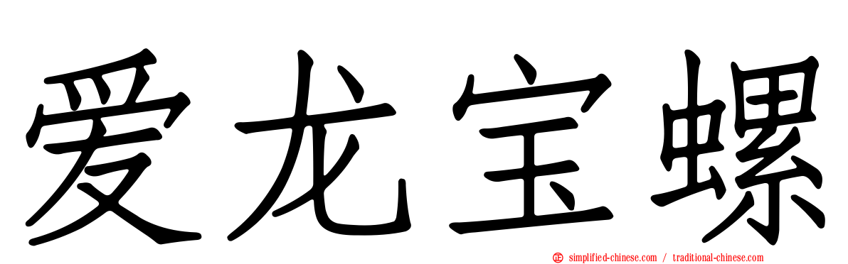 爱龙宝螺