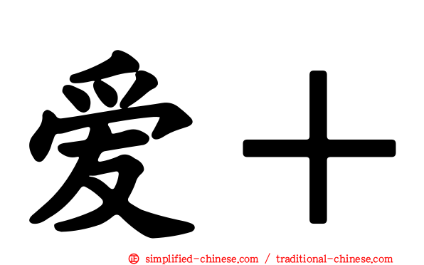 爱＋