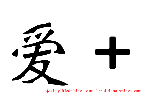 爱＋