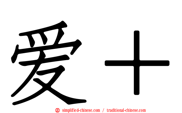 爱＋