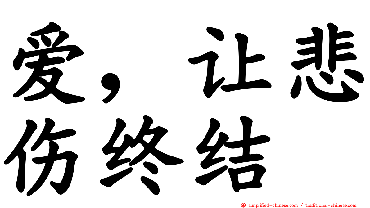 爱，让悲伤终结