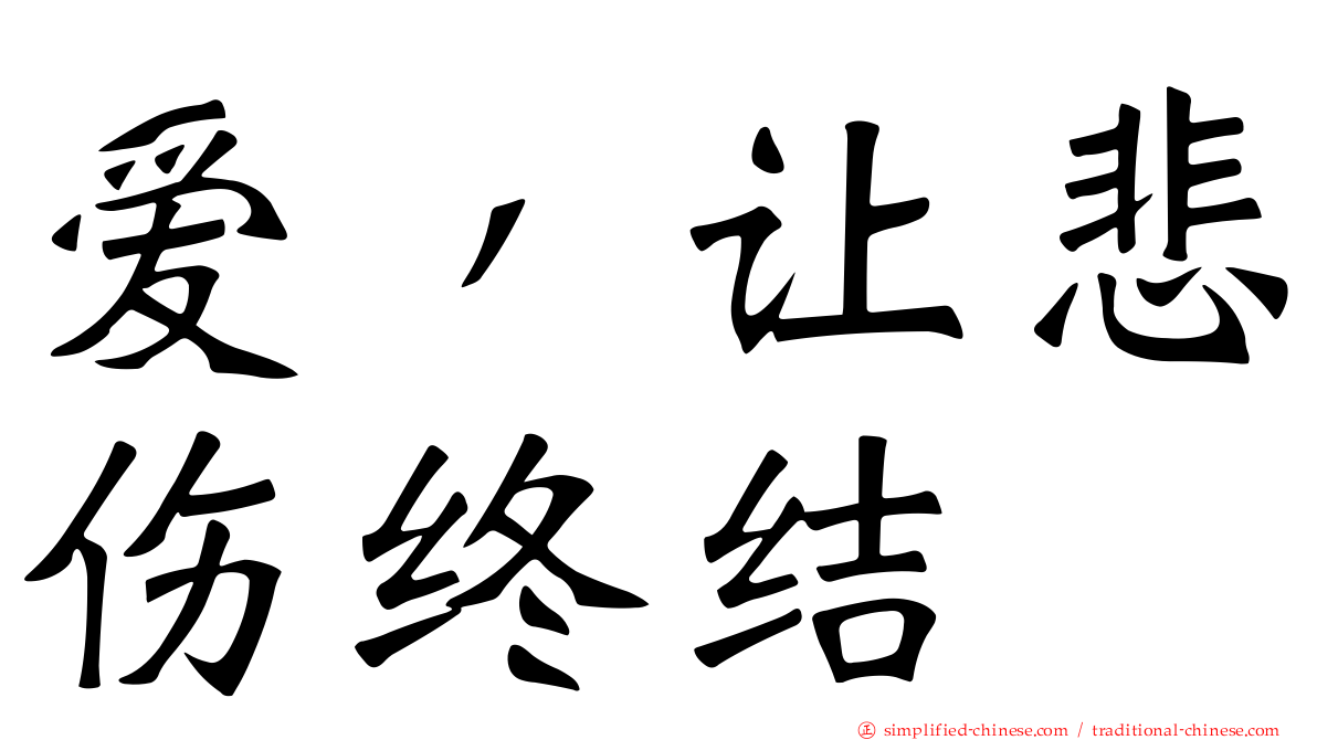 爱，让悲伤终结