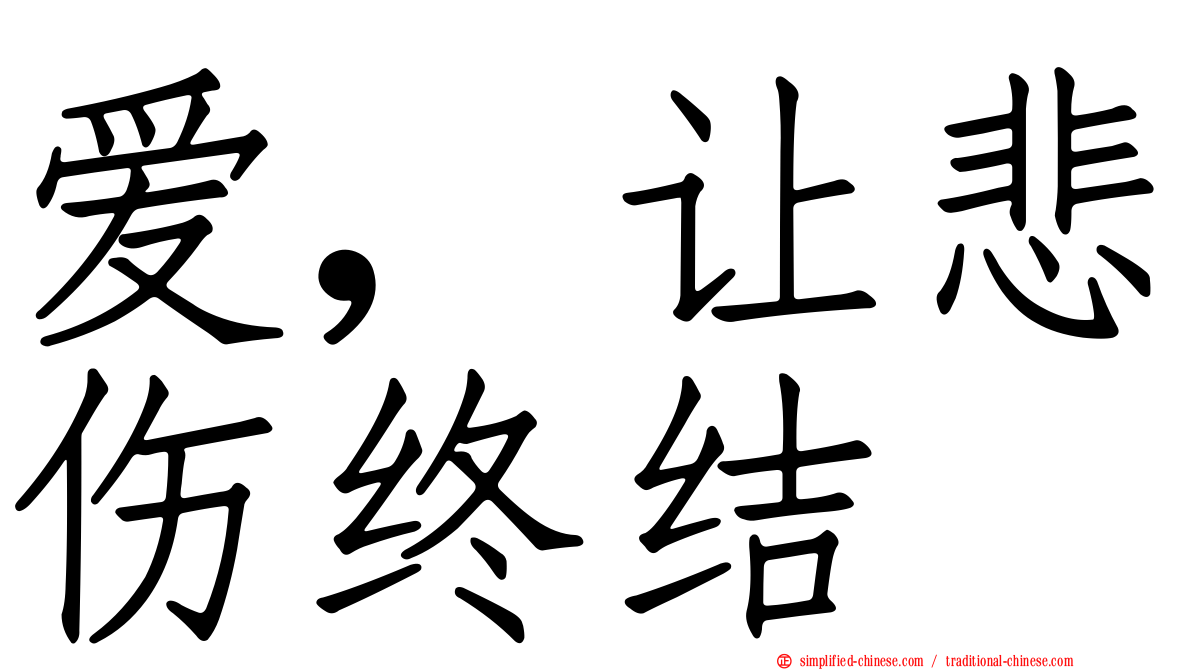 爱，让悲伤终结