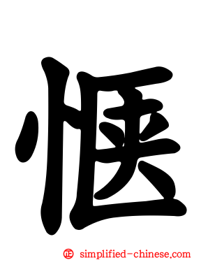 惬