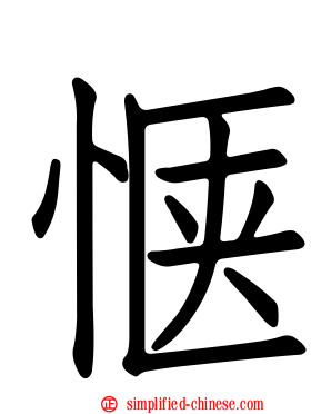 惬