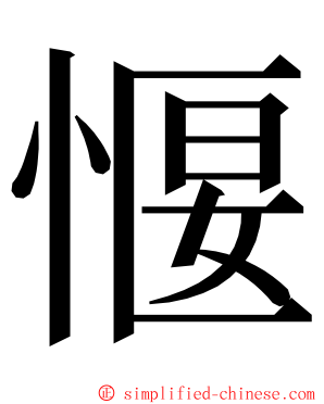 愝 ming font
