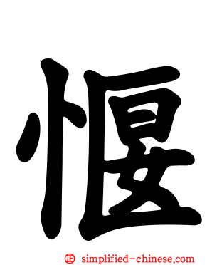 愝