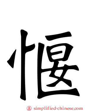 愝