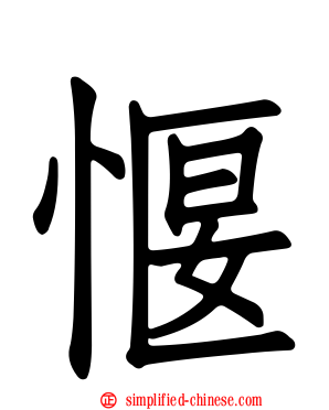 愝