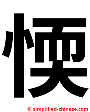 愞