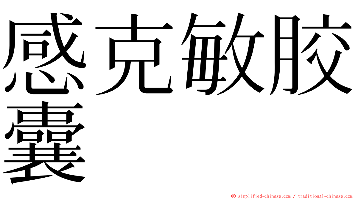 感克敏胶囊 ming font