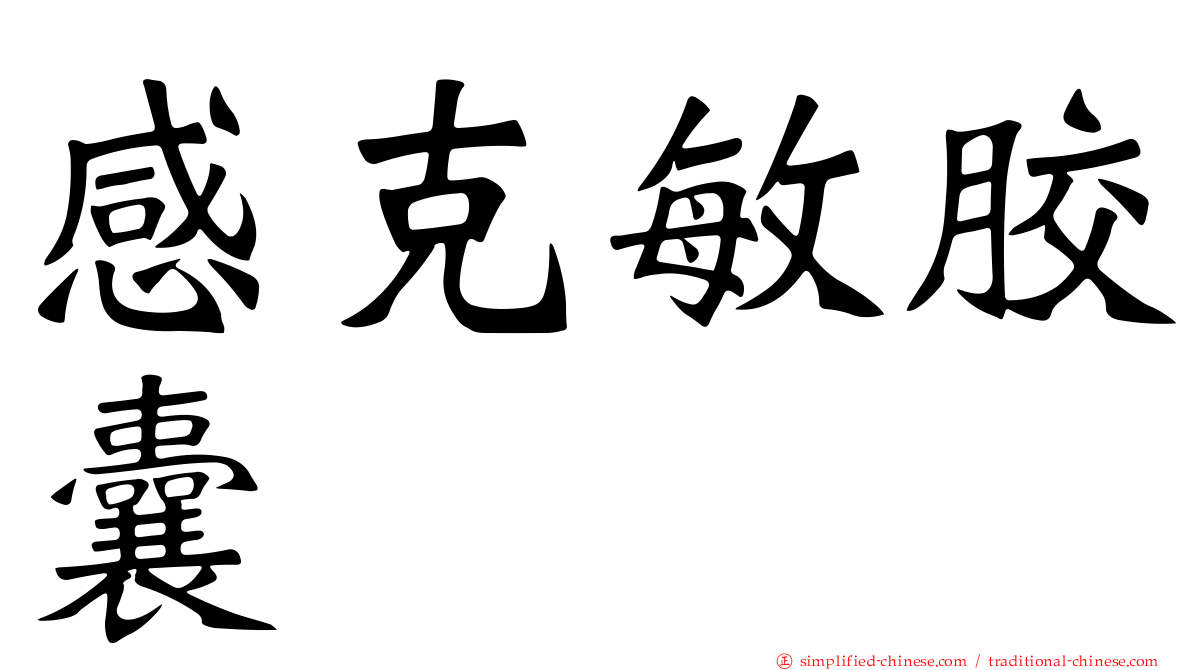 感克敏胶囊