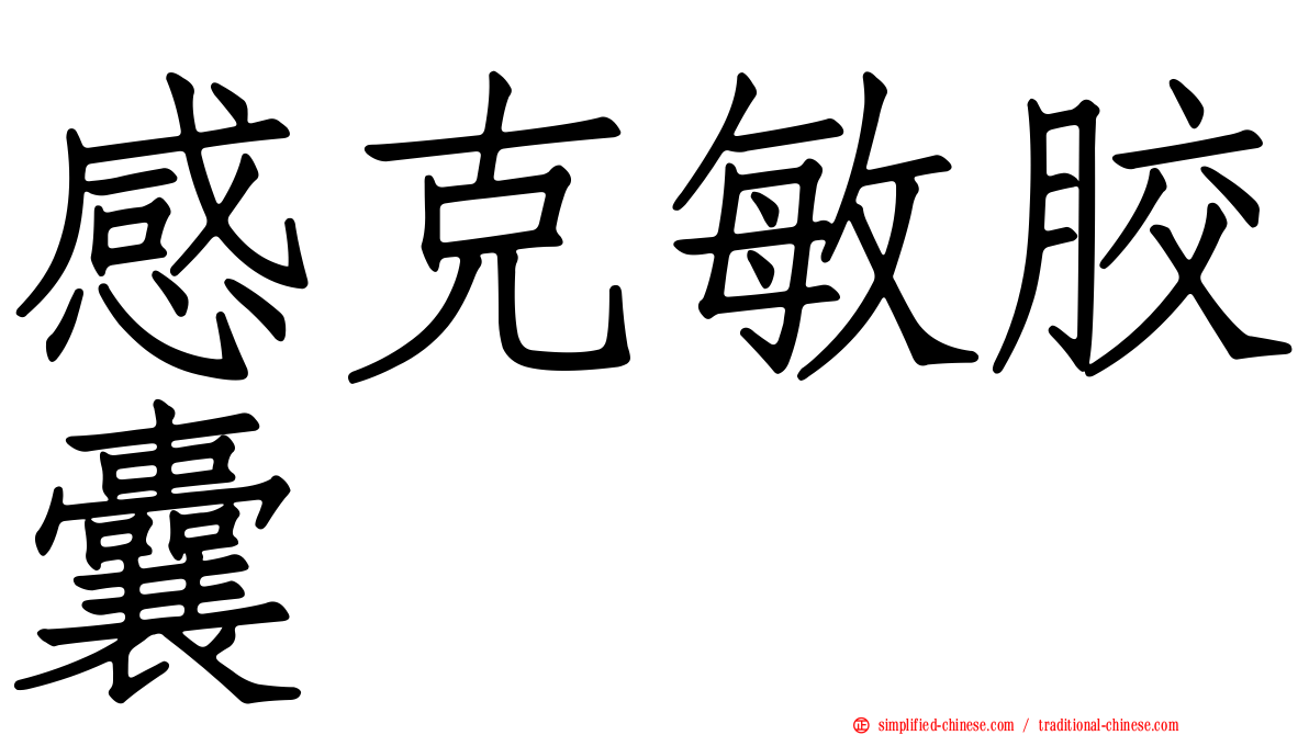感克敏胶囊